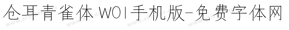 仓耳青雀体 W01手机版字体转换
